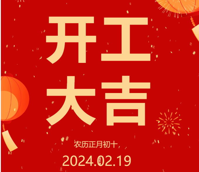 2024 開工大吉 ▏開啟新篇章，共赴新征程！