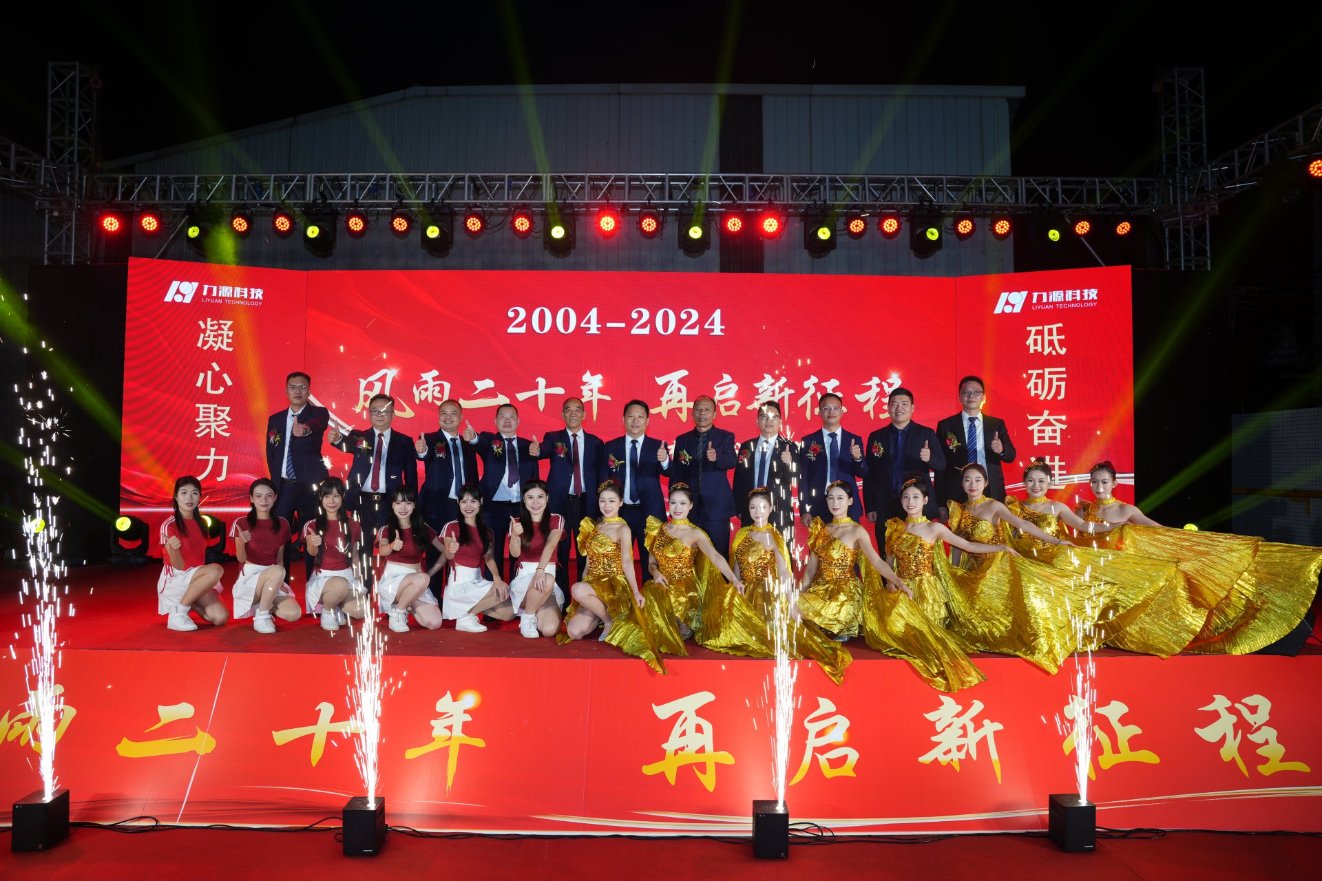 力源科技20周年慶典成功舉行！
